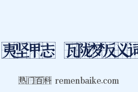 夷坚甲志·瓦陇梦反义词是什么意思的图片